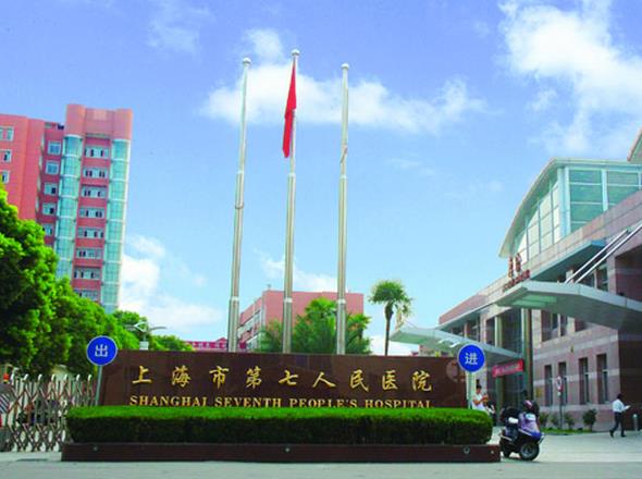 上海市第七人民医院