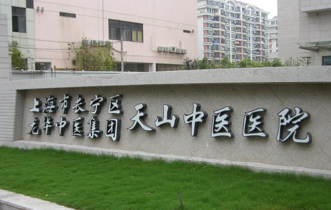 上海市长宁区天山中医医院