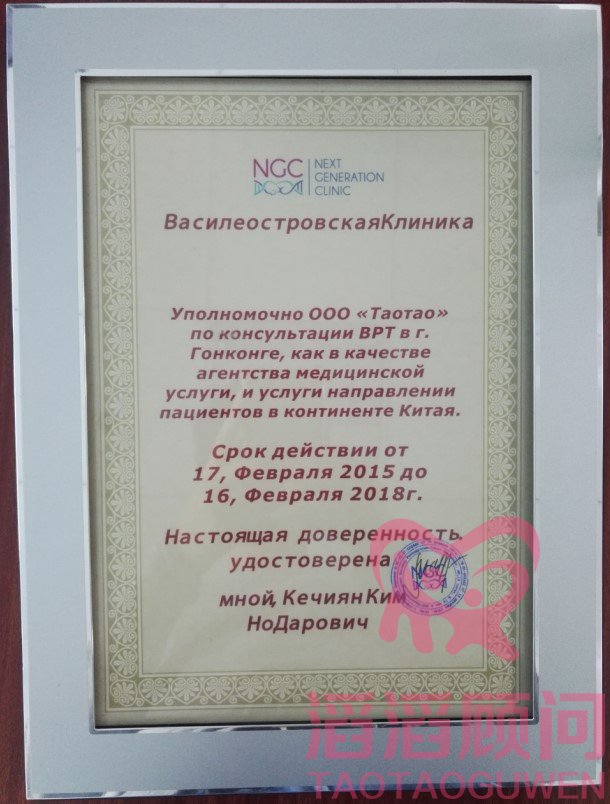 俄罗斯NGC医院授权证书