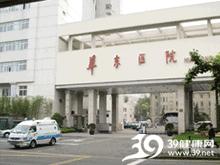 复旦大学附属华东医院