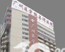 广州医学院荔湾医院