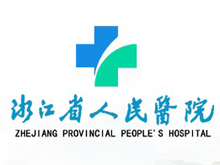 浙江省人民医院