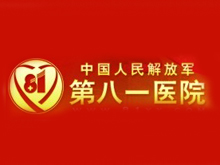 中国人民解放军第八一医院