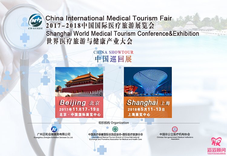 第七届中国国际医疗旅游（北京）展览会