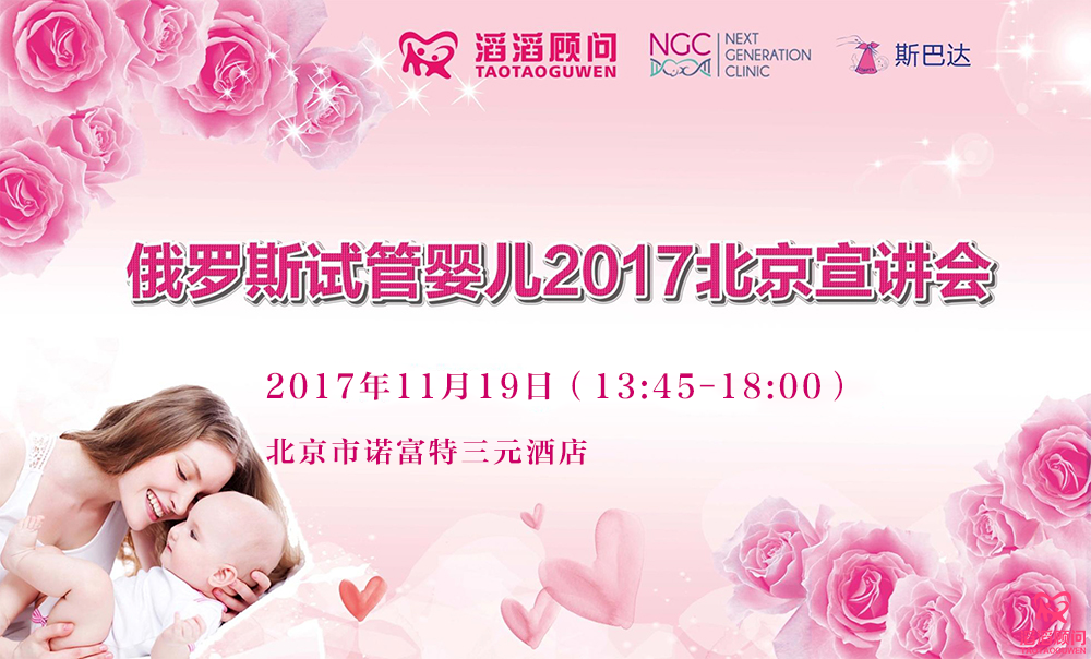 俄罗斯试管婴儿2017北京宣讲会