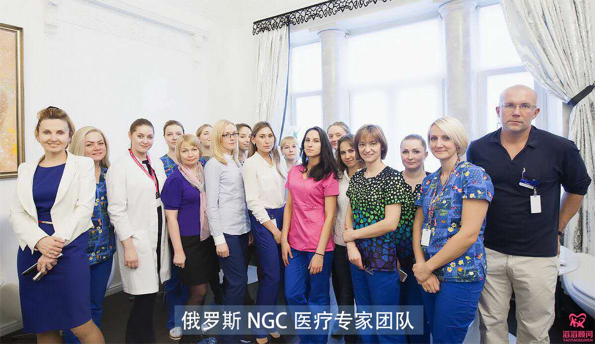 俄罗斯NGC生殖医疗团队