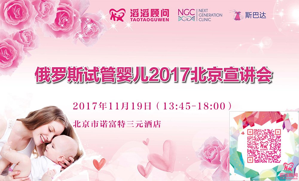 滔滔顾问俄罗斯试管婴儿2017北京宣讲会