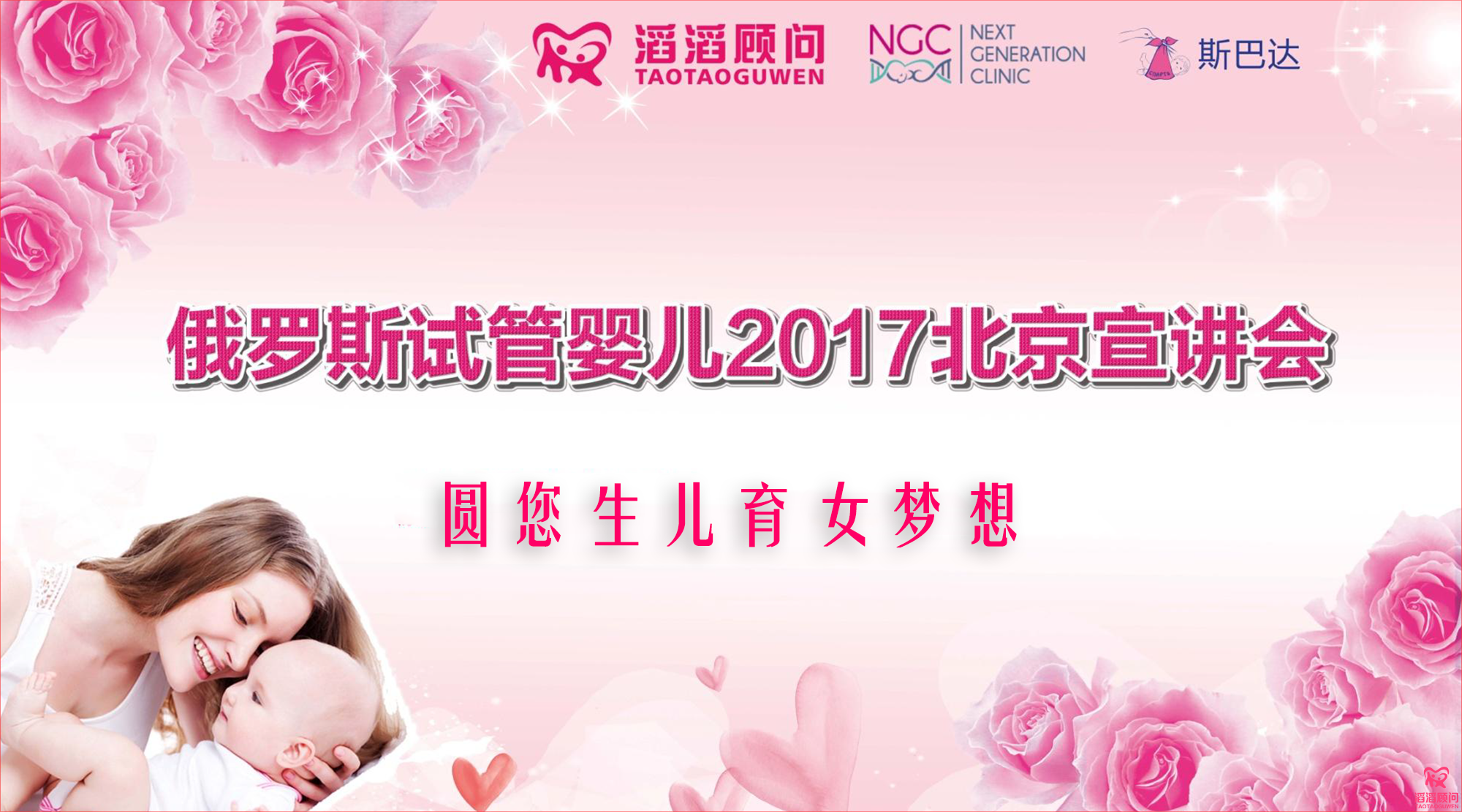 俄罗斯试管婴儿2017北京宣讲会