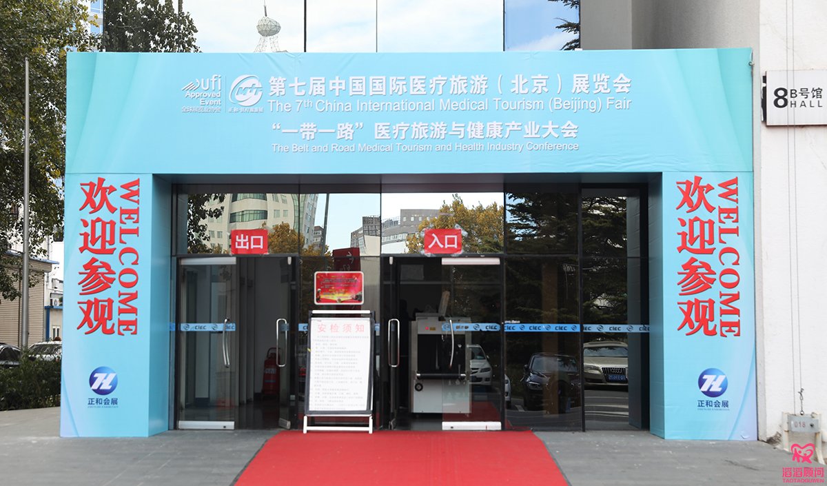 滔滔顾问携手NGC参加中国国际医疗旅游(北京)展览会