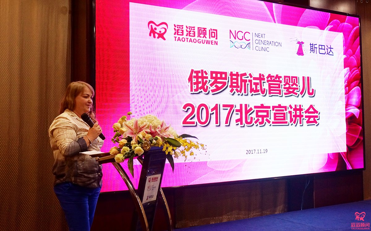 俄罗斯试管婴儿2017北京宣讲会